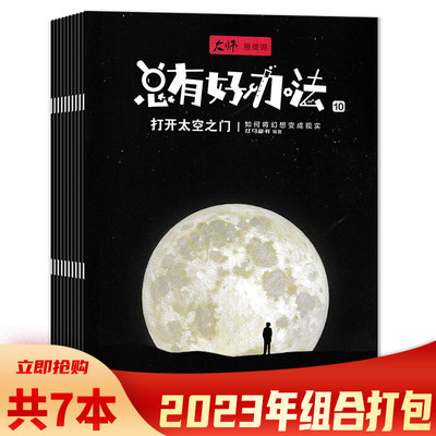 大师思维课杂志共6本2023年