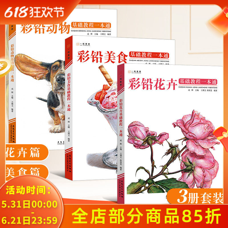 【共3本】彩铅花卉动物美食基础教程一本通 2022一线绘画入门书籍教学彩色铅笔临摹零基础初学者画线稿素描技法书超写实自学手绘本