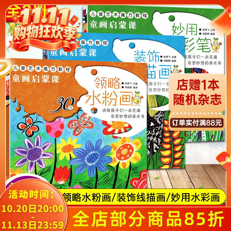 童画启蒙课全3册装饰线描画领略水粉画妙用水彩笔儿童艺术魔方教程3-6岁幼儿绘画启蒙认知 激发孩子想象力创作力课例创意新颖色彩