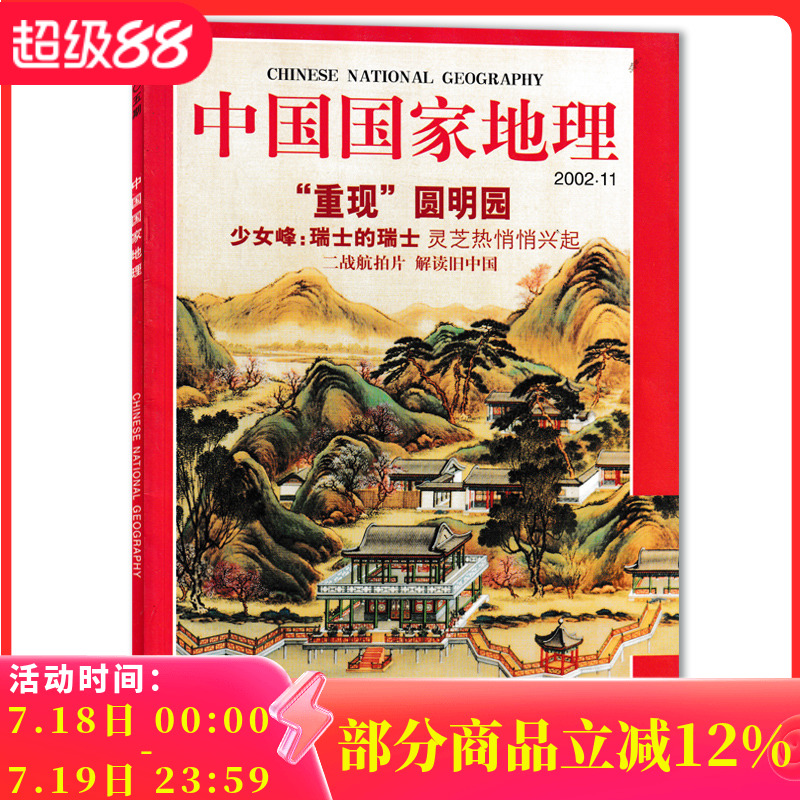 中国国家地理杂志2002年11月
