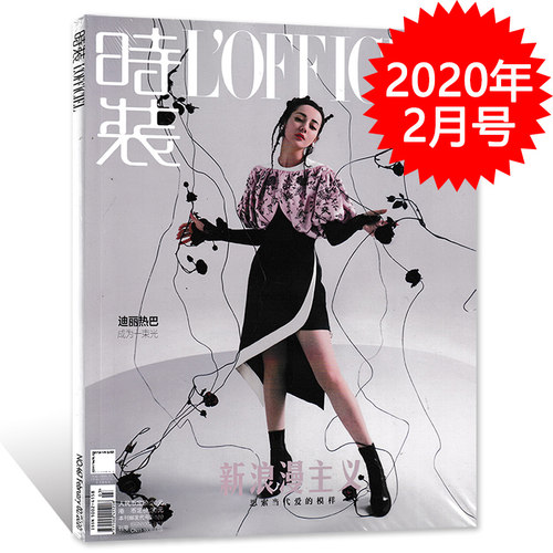【指定封面迪丽热巴】L'OFFICIEL时装女士版杂志 2020年2月号 总第467期 封面迪丽热巴 成为一束光 新浪漫主义 非2022年10月费加罗