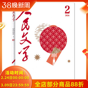 【单本可选】人民文学杂志 2026年2月任选2023/2022/2021/2020年1-12月全年珍藏  十月长/中/短篇小说选刊收获当代中华文学选刊类