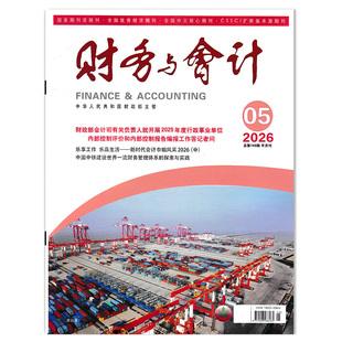 【套餐可选】财务与会计杂志2026年第5期中国中铁建设世界一流财务管理体系的探索与实践  财政会计类期刊杂志