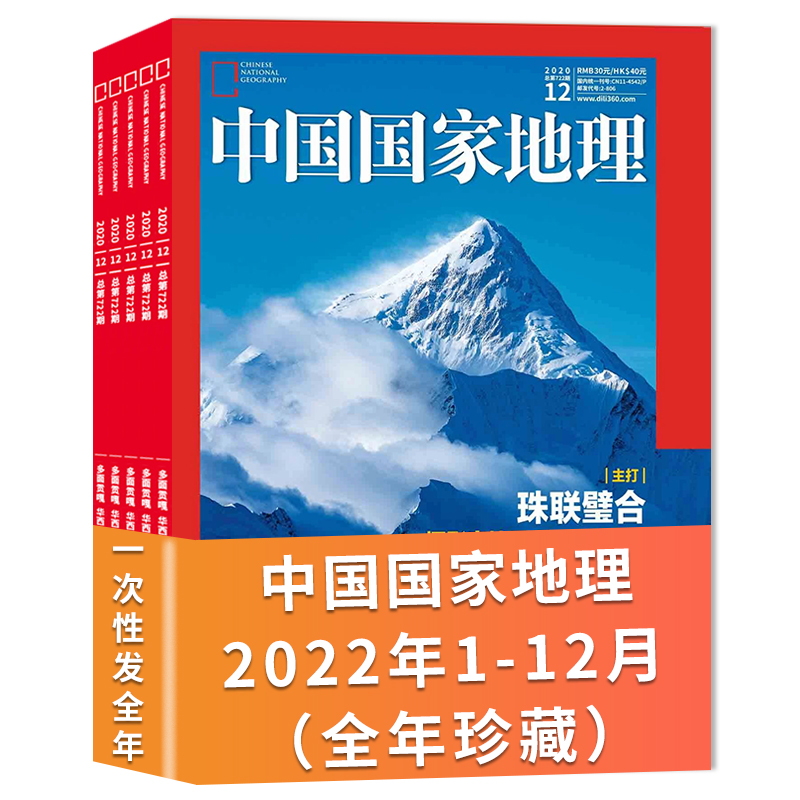 中国国家地理杂志2020年