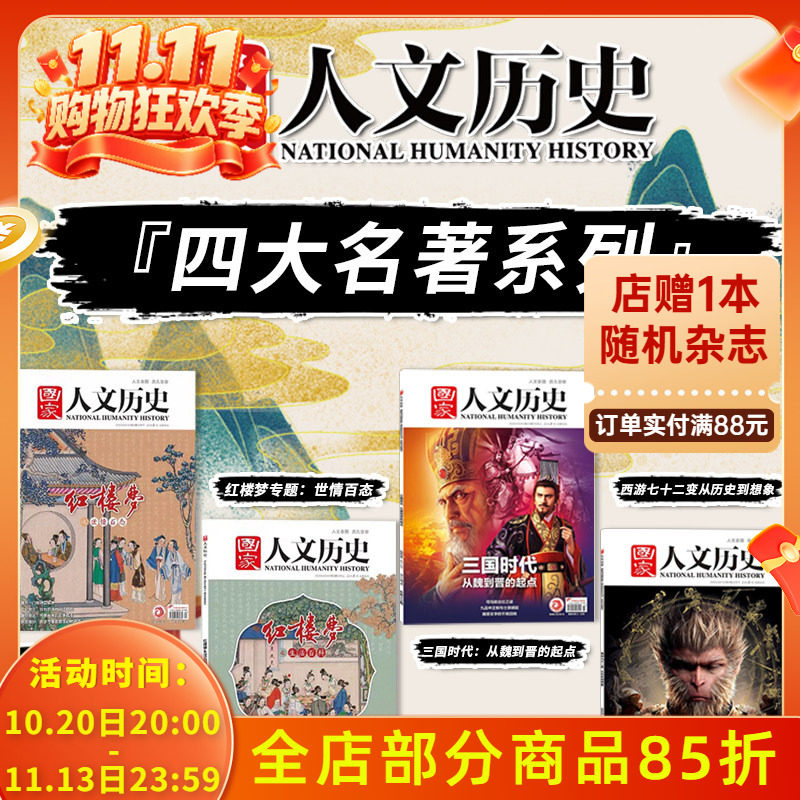 【四大名著系列】国家人文历史杂志 2023年第3+4期红楼梦专题:生活百科+世情百态+2024年第23期三国时代+2025年第4期西游七十二变