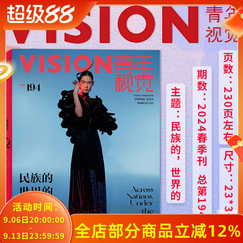 有塑封【总第194期】VISION青年视觉杂志2024年春季刊 本期主题：民族的，世界的 艺术与设计卷宗生活月刊摄影时装类期刊杂志