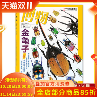 博物杂志2024年10月主题：金龟子 自然科学探索动植物科普百科期刊杂志 中国国家地理青少年版