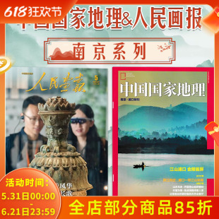【共2本】中国国家地理杂志南京浦口特刊+人民画报2025年5期金陵风华博物长歌江山浦口人文自然风景文化期刊