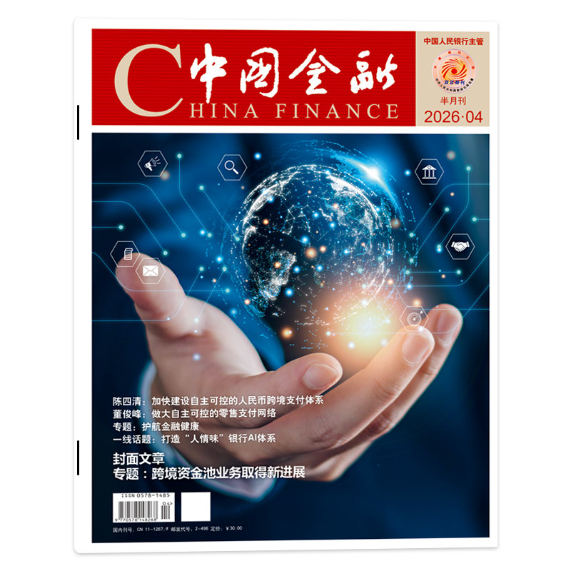 【期数可选】China finance中国金融杂志2026年第4期 封面文章专题:跨境资金池业务取得新进展  商业财经新闻资讯期刊