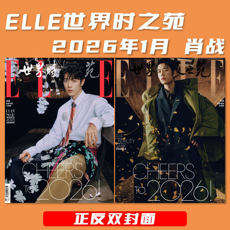 飞机盒打包！店赠小卡【正反双封面】ELLE世界时装之苑杂志2026年1月开年刊封面肖战 明星时尚潮流期刊杂志,书籍/杂志/报纸,期刊杂志,淘宝优惠券,粉丝福利购,淘宝优惠卷