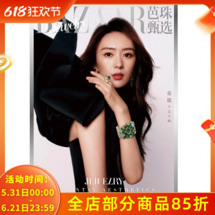 【单期可选】BAZAAR芭珠甄选/芭莎珠宝 杂志 2024年10月第28期 封面童瑶 东方美，一眼千年 时装潮流珠宝首饰艺术期刊