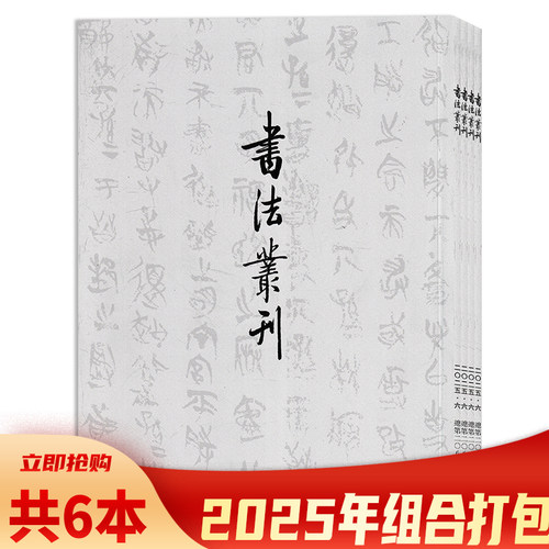 书法丛刊杂志艺术类2025年