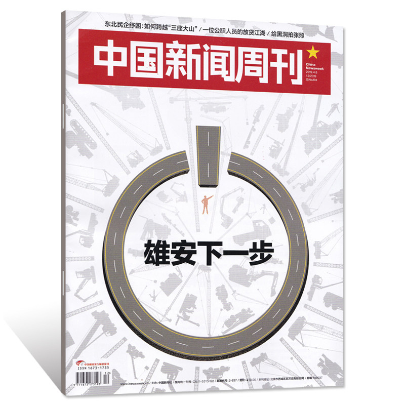 中国新闻周刊杂志 2019年4月8日第12期 总第894期 雄安下一步 给黑洞拍张照|ruв категории книги/журнал/газета, журналы - от Buy2taobao.com для оказания профессиональной услуги покупки агента Taobao