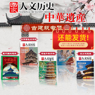【古建筑专题】国家人文历史杂志宋明营造五百年/寻迹千年木构/建造莫高窟的那些人和事/东方天际线+中华遗产最中国的建筑文史期刊