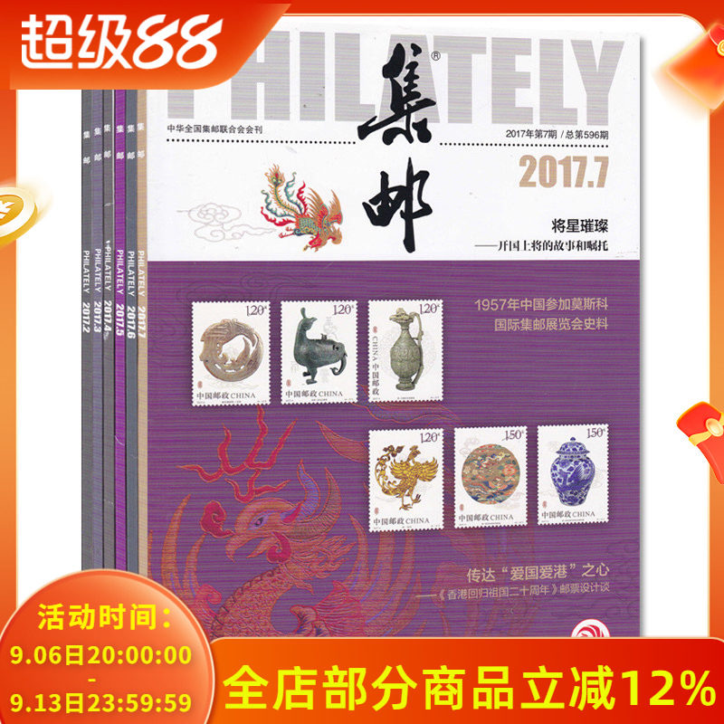 （共6本打包）集邮杂志 2017年2/3/4/5/6/7月 正版现货邮票文化纪念收藏知识书籍期刊