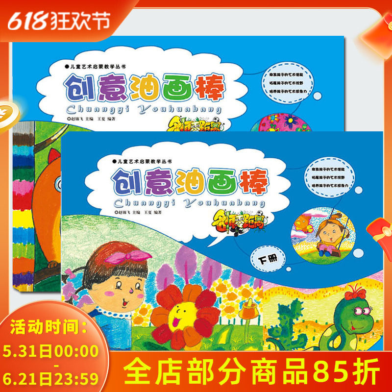 正版幼儿美术名师零距离儿童艺术启蒙油画棒上下册共2本创意美术绘画学画油画棒画儿童从零起步学画画零基础入门教程美术创意画册