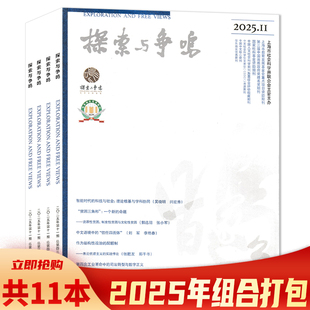 【单期可选】探索与争鸣杂志2025年1-11月组合打包 2025年8月作为或然性工具的人工智能及其法律挑战 综合性理论评论刊物