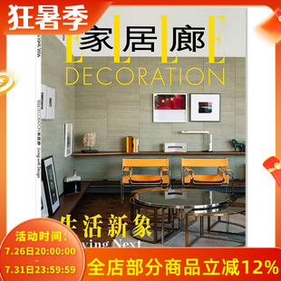 【套餐可选】 ELLE家居廊杂志2026年6月 生活新象 时尚家居室内装饰装修装潢设计2025/2024年增刊