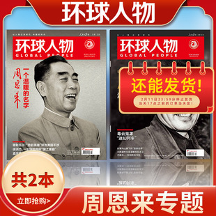 【周恩来专题】环球人物杂志2026年第2期一个温暖的名字—周恩来+2023年第5期诞辰125周年 周恩来济世才情 社会高考作文素材期刊