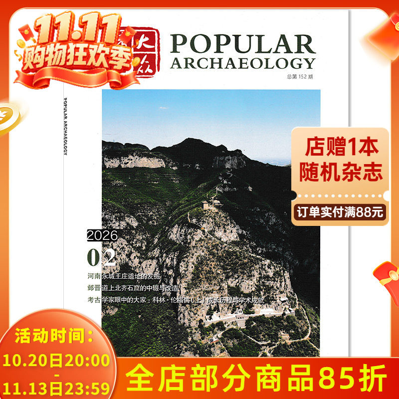 【可选】大众考古杂志2026年2月河南永城王庄遗址的发掘 邺晋道上北齐石窟的中辍与改造  考古类期刊杂志