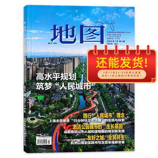 【期数可选】地图杂志 2025年第4期高水平规划筑梦“人民城市”内蒙古黑龙江/新疆  双月刊 正版旅游旅行文化人文自然地理知识期刊