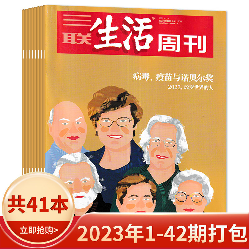 【套餐可选】三联生活周刊杂志2023年1-42期/2022年1-52期/2021-2019年全年 爱情年货专刊 新知时事新闻文化人文高考知识读者高性价比高么？