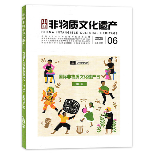 中国非物质文化遗产杂志