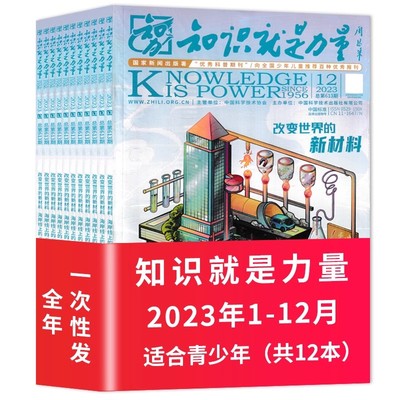 知识就是力量杂志全年珍藏