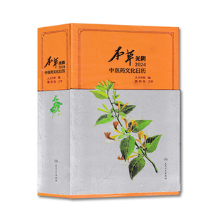 【有塑封】中医药文化日历 2024年 本草光阴  约200幅精美手绘本草配合本草知识，图文相应，传递中医药文化