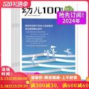 幼儿100教师版 2024年全年订阅 12月学前教育家庭教育成长益智早教幼儿保育教学老师书籍期刊图书全年订阅 新 杂志2024年1