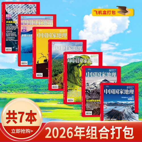 中国国家地理杂志2026年