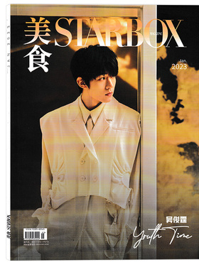 【赠送官方小卡片6张】STARBOX 美食杂志 2023年1月 封面吴俊霆   内文谭松韵 吴昕 周笔畅 余沛杉 时尚潮流杂志