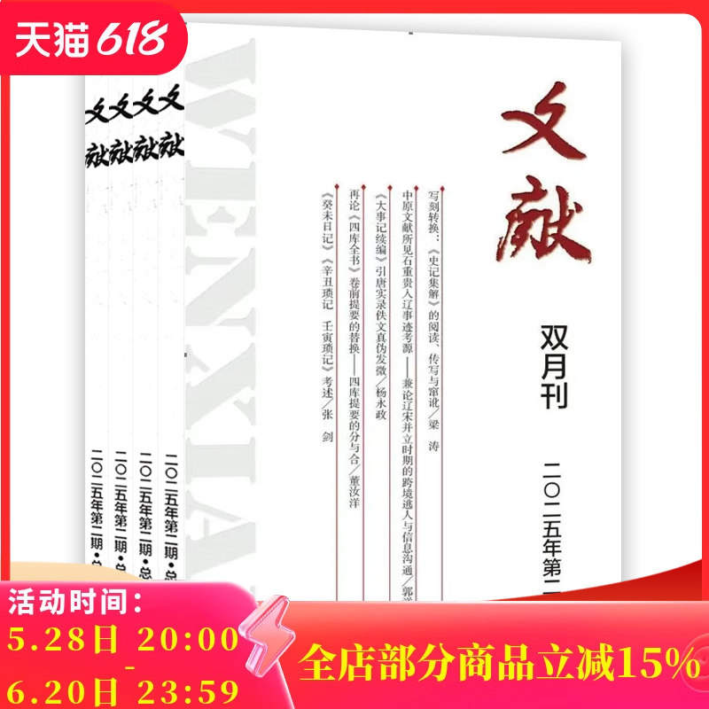 【可选】共6本 文献杂志 2025年1/2+2024年1/2/5/6期组合打包《史记集解》的阅读 石重贵入辽事迹考源  中国古籍钤印的分类 ,书籍/杂志/报纸,期刊杂志,淘宝优惠券,粉丝福利购,淘宝优惠卷