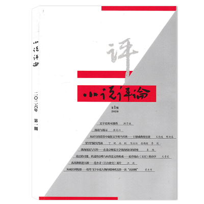 小说评论杂志2024年1-6期