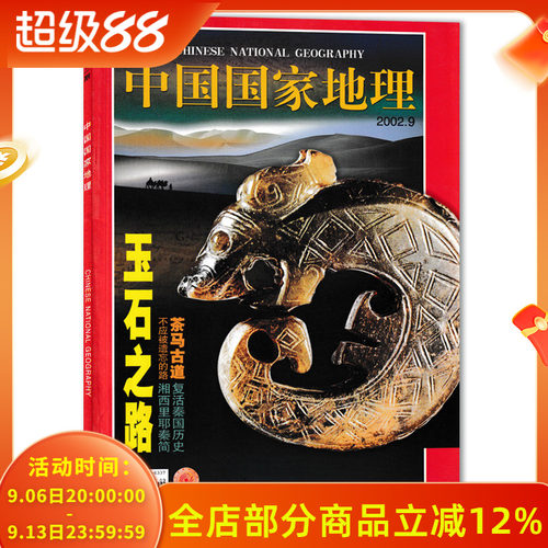 中国国家地理杂志2002年9月