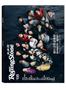 飞机盒打包【封面音乐家庭大合影】Rolling Stone大水花杂志2021年余佳运 颜人中 周品 流行音乐未来时和中国音乐一起发声