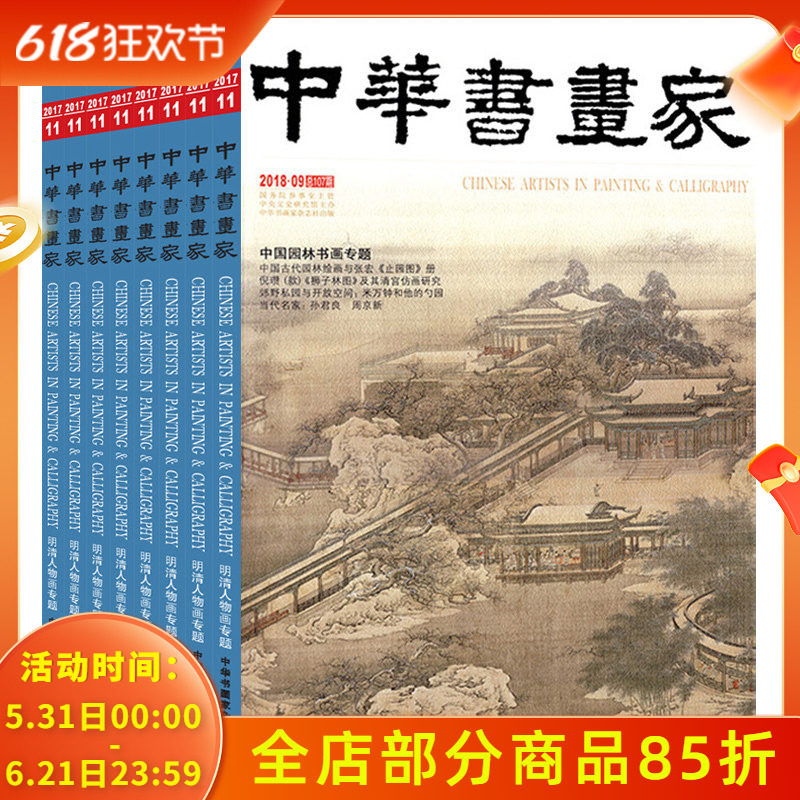 【全年珍藏 共12本】中华书画家杂志 2018年1-12月 打包正版现货艺术绘画名家作品山水花鸟写意书法文化知识书籍期刊