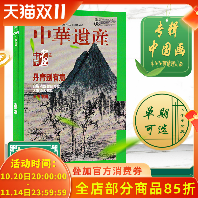 中华遗产杂志 2022年8月总第202期  封面中国画专辑  中国国家地理历史文物收藏文化考古文明期刊