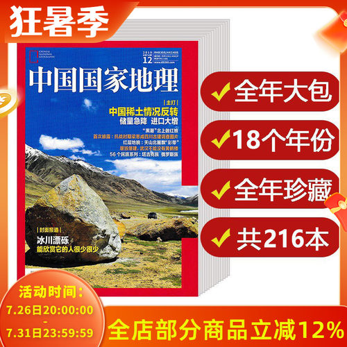 【18个年份全年共228本】中国国家地理杂志2003-2010/2012-2020/2021年打包自然地理旅游旅行景观文化历史人文科普书期刊 - 封面