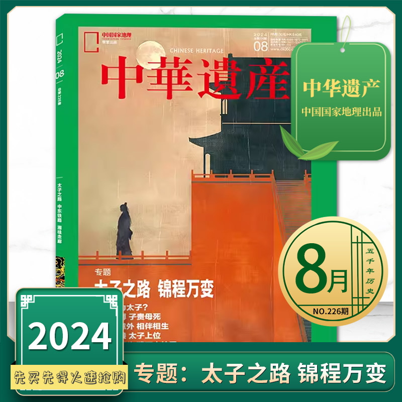 中华遗产杂志 2024年8月 专题：太子之路 锦程万变  中国国家地理出品历史文物收藏知识书籍期刊