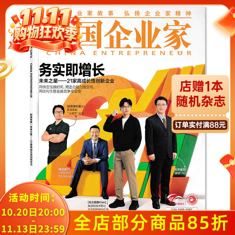 【套餐可选】中国企业家杂志2026年7月 务实即增长 未来之星&mdash;&mdash;21家高成长性创新企业  投资金融资讯商业理财管理期刊