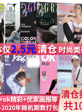 【福袋清仓2.5元/本共10本】红秀+OK精彩+优家画报+潮流志+健康女性等杂志2018-2020年随机打包时尚类服饰美容服装潮流时装期刊