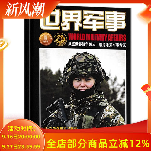 【共24本】世界军事杂志2023年1-24期全年珍藏组合打包 兵器武器人物国防形势军事知识书籍期刊
