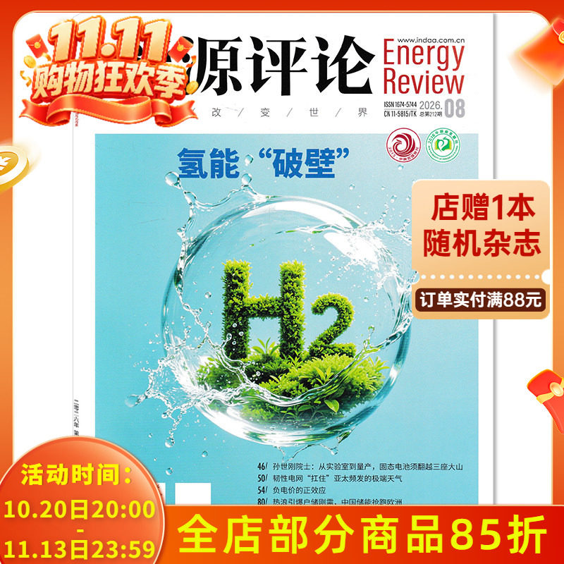 【单期可选】能源评论杂志2026年第8期 氢能“破壁” 韧性电网“扛住”亚太频发的极端天气 深度关注能源经济现象书籍期刊