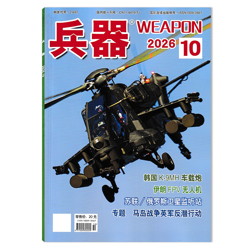 【可选】兵器杂志2026年10月马岛战争英军反潜行动 可选2025年/2024/2023/2022年全年珍藏组合打包 国防军事科技军工武器期刊