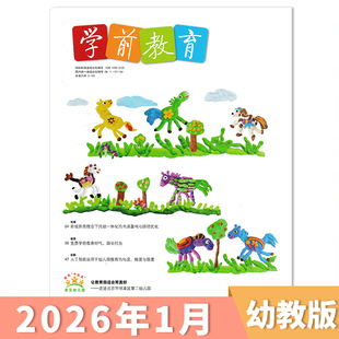 【单期可选】学前教育杂志幼教版 2026年1月 现货 正版幼儿园教师保育教学知识亲子老师书籍期刊2025/2024/2022/2021年全年订阅
