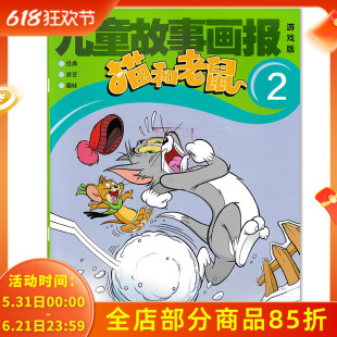 【套装可选】儿童故事画报游戏版 猫和老鼠杂志 2025年2月 可选2024年1-12月全年珍藏 迪士尼动画系列杂志小学生少年儿童卡通漫画