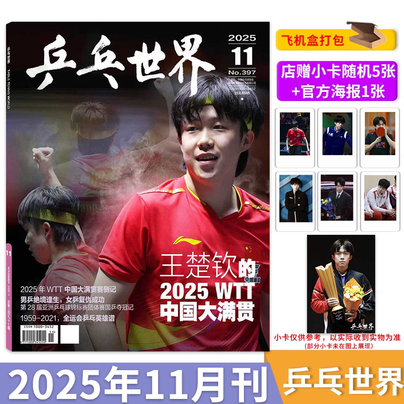 乒乓世界2025年11月王楚钦