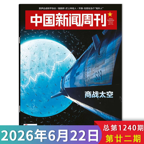 中国新闻周刊杂志2026年第22期