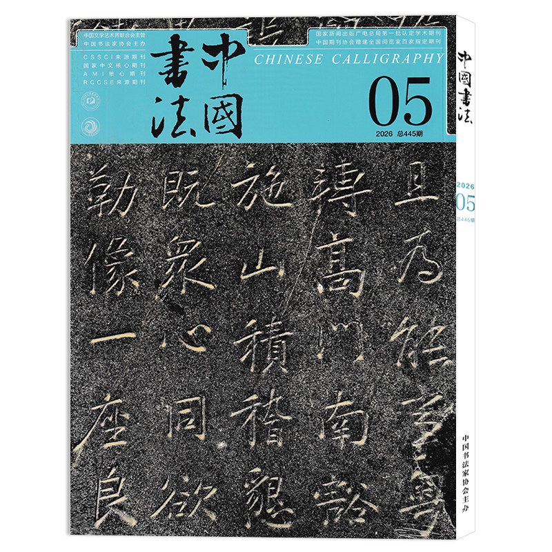【单期可选】中国书法杂志2025年12月/2025年1-12月全年珍藏组合打包 中国书法艺术毛笔字临摹字帖书画练习书学书籍期刊